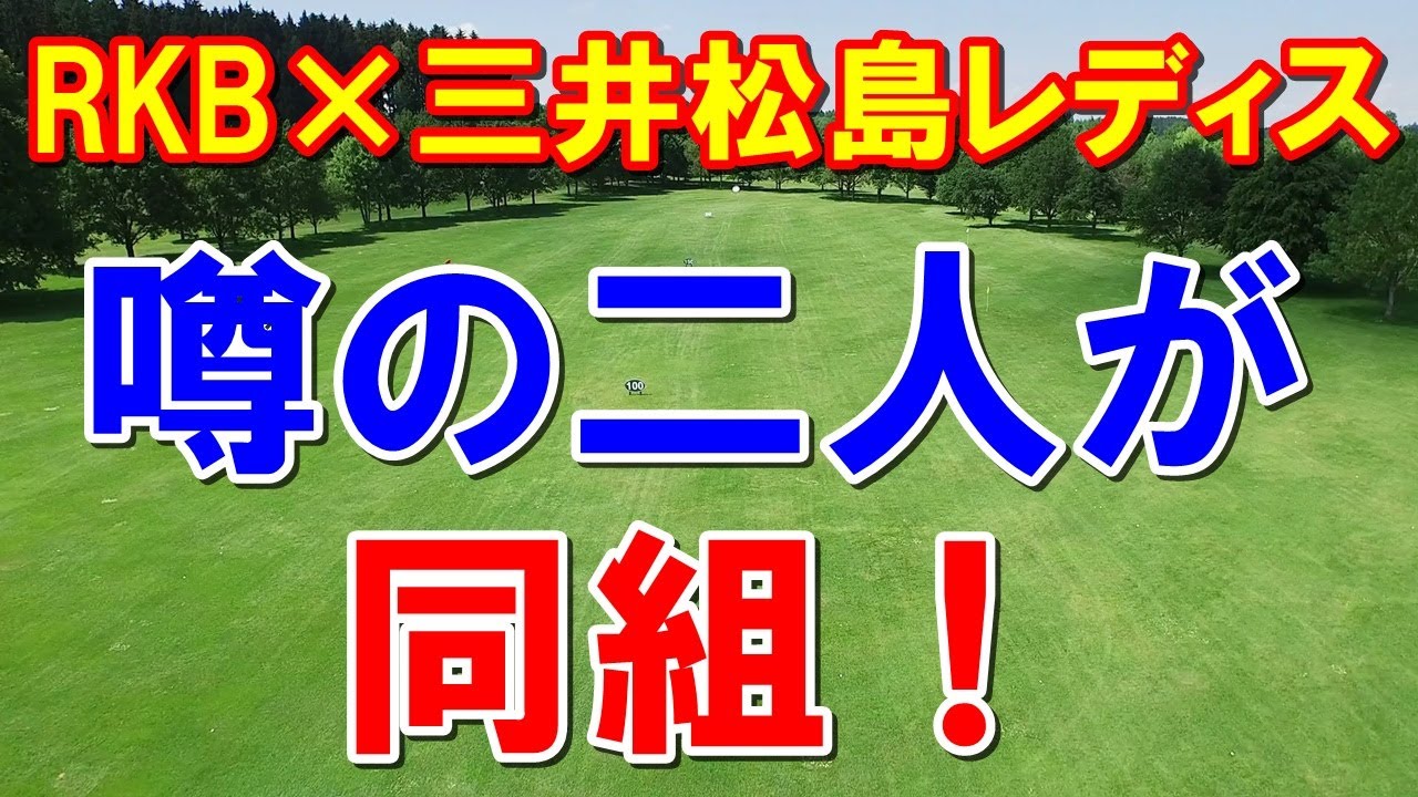 女子ゴルフRKB×三井松島レディス組合せ 可愛くてそっくりな2人が同組！　ステップ×台湾ツアー初日結果