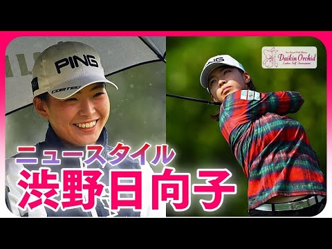 渋野日向子🙂只今あれこれ改造中☆ニュースタイル2021