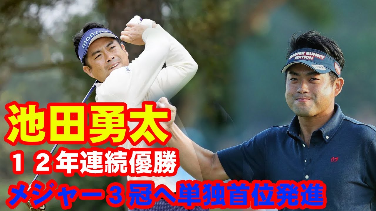 池田勇太が１２年連続優勝とメジャー３冠へ単独首位発進「大満足」