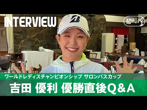 【優勝直後Q＆A】吉田優利がファンの質問に回答！｜ワールドレディスチャンピオンシップ サロンパスカップ