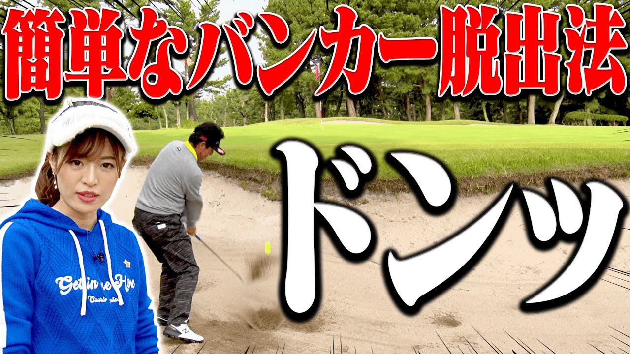 バンカー脱出のスイングはとにかくシンプル？？芹澤プロの技が光る練習ラウンド！！  【#2】【芹澤信雄】【高橋としみ】