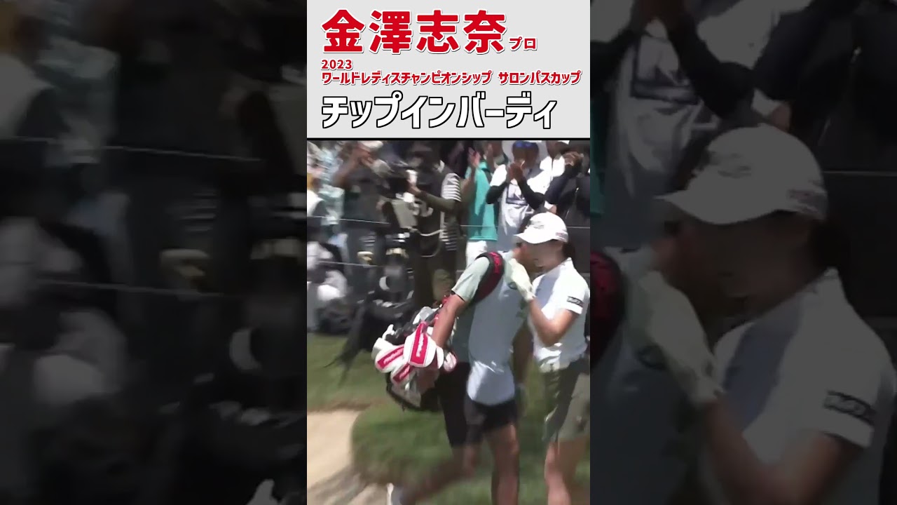 金澤志奈② チップインバーディ｜2日目) 柔らかいナイスアプローチ‼｜スイング 女子プロゴルファー #shorts