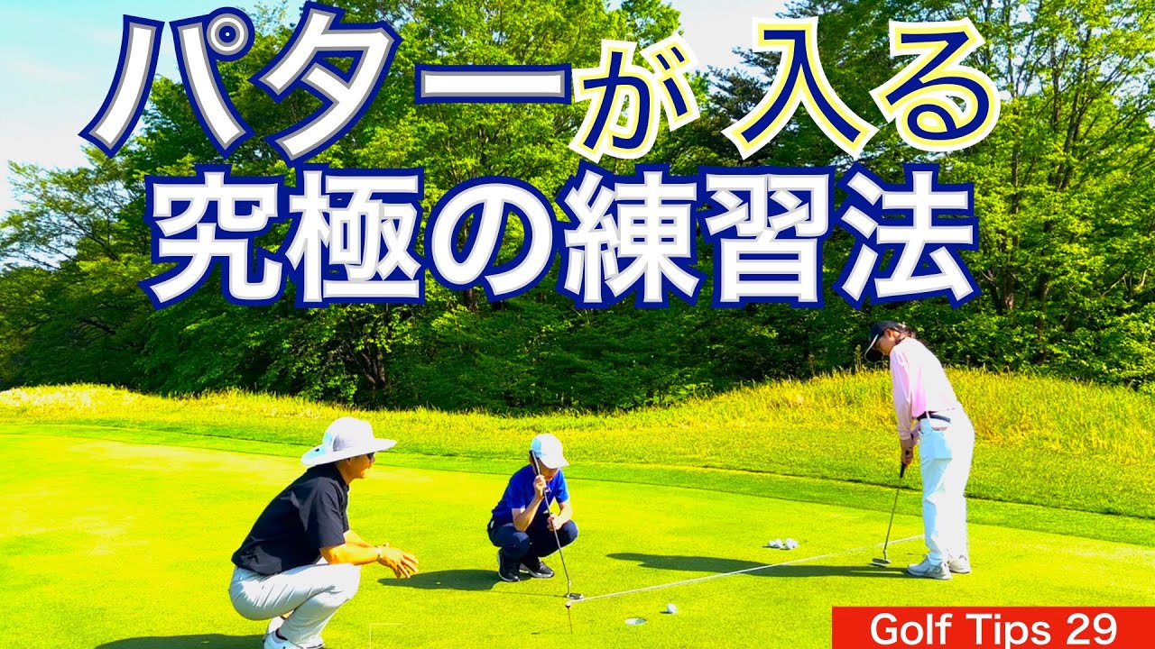 上田桃子選手から直接聞いた究極の練習方法を公開します。54星野が自ら上田桃子プロと辻村コーチに直接聞いたショートパットを上手くなる練習方法を公開します！【54Golf Tips 星野 豪史】