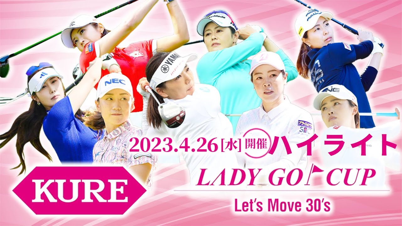 【 lady go golf 】KURE×LADY GO CUP〜Let’s Move 30's〜 ハイライト！