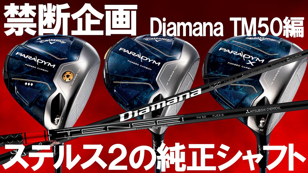 ヘッドが変わるとキックポイントも変わるぞ！？【パラダイム3機種×ステルス2＋純正シャフト】Diamana編！ゴルフ