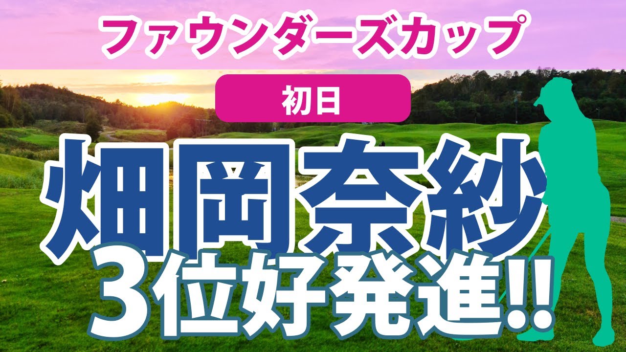 2023 ファウンダーズカップ 初日 畑岡奈紗 3位!!好発進!! 勝みなみ 笹生優花 西村優菜 野村敏京