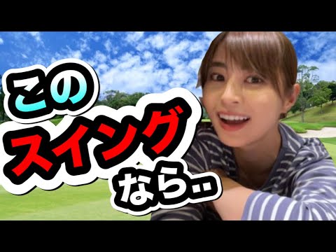 柏原明日架これは見事！このドライバースイングをスローでみるとポイントごとの動きが、まぁキレイ!【ゴルフバン】