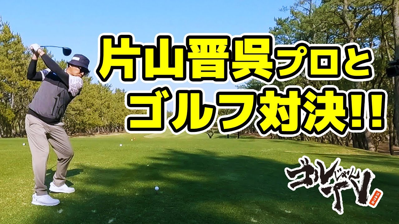 片山晋呉プロとゴルフ対決！！　Mrバニー＆小川鈴華 『ゴルじゃんTV』
