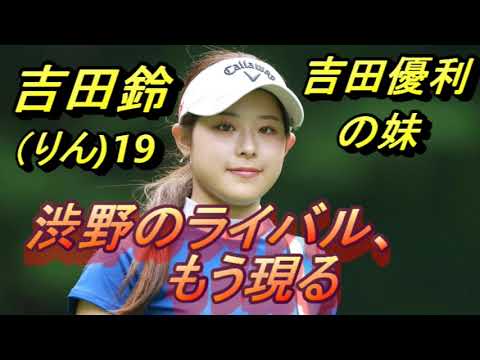 渋野日向子のライバル　現る！　吉田鈴（りん）アマチュア