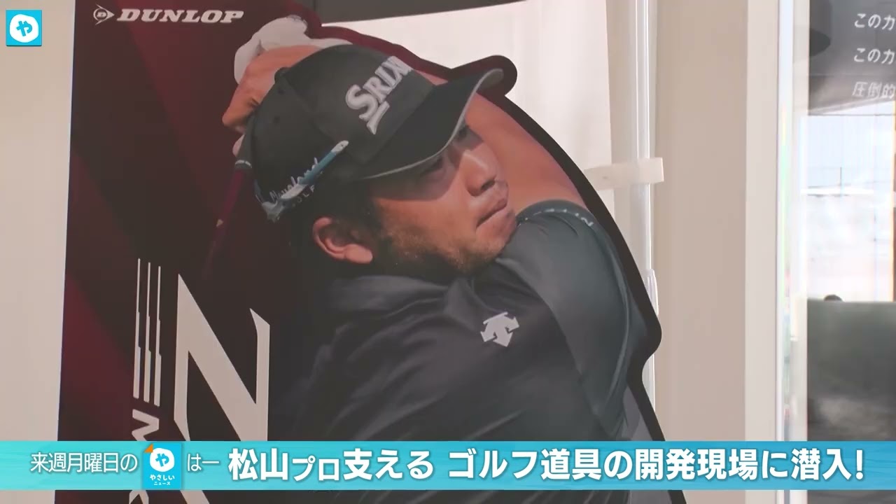 【15日の予告】潜入！松山プロ支える ゴルフ道具の開発現場