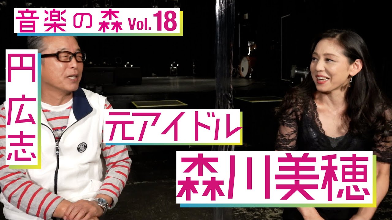 【音楽の森Vol.18】円広志 × 「元アイドル」歌手の森川美穂　超肉食女王様がデビュー当時から現在を振り返る！◆教室◆赤いスイートピー◆Rolling in the Deep