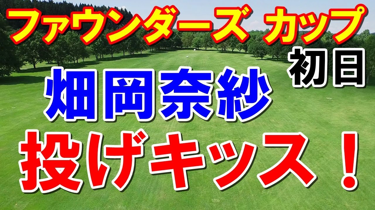 渋野日向子不在でも！米女子ゴルフツアーファウンダーズカップ初日　畑岡奈紗キャディに投げキッス！西村優菜　勝みなみ・笹生優花・野村敏京