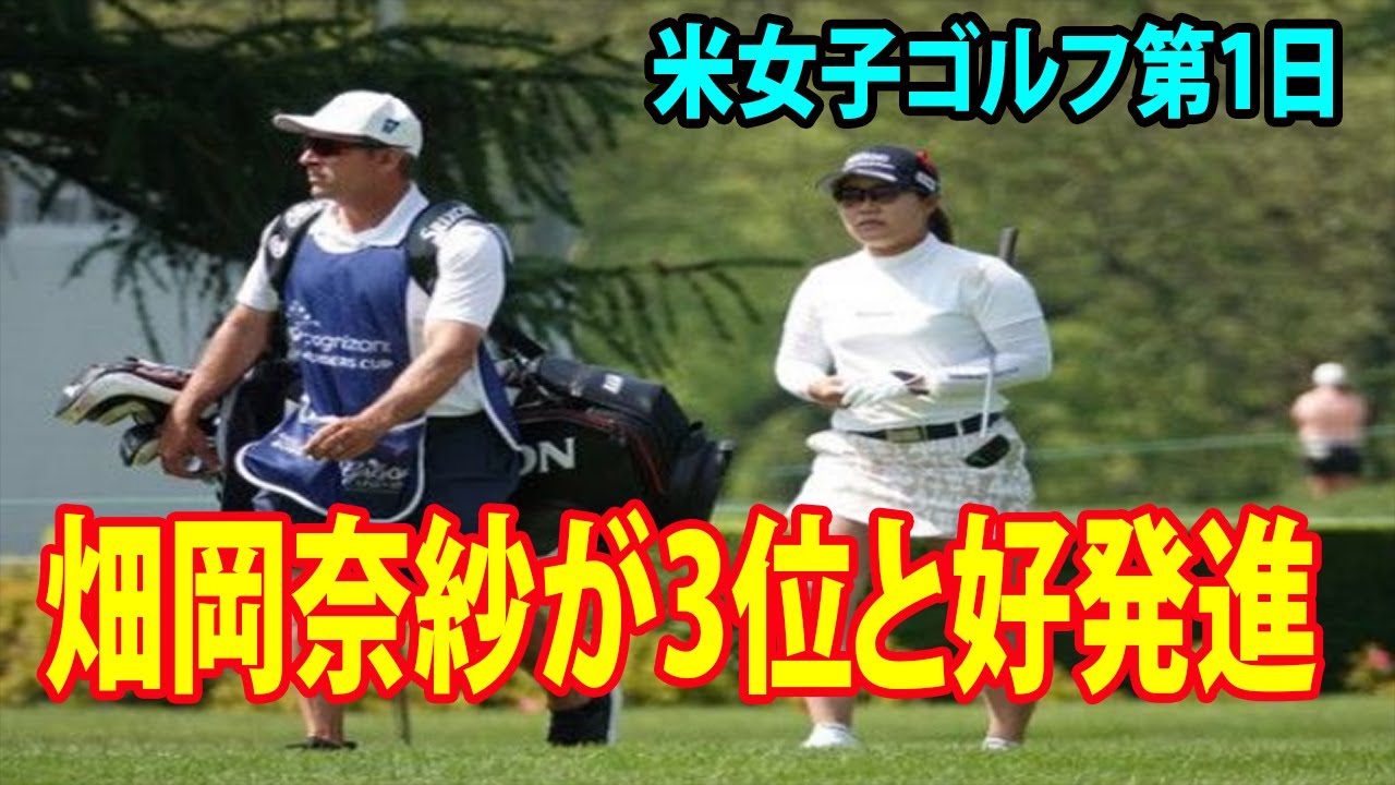 畑岡奈紗が3位と好発進　 西村優菜は「78」で出遅れ    米女子ゴルフ第1日
