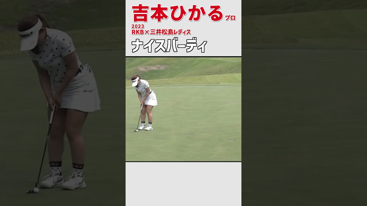 吉本ひかる⑥ ナイスバーディ｜初日)1番 スタートホールをバーディ発進‼ ナイスショット‼｜スイング 女子プロゴルファー #shorts