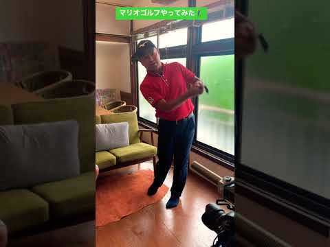 プロゴルファー時松、マリオゴルフやってみた🏌️‍♂️ #shorts