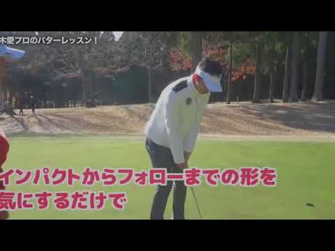19.12.2017 鈴木愛プロ、パターのコツを教えてください！