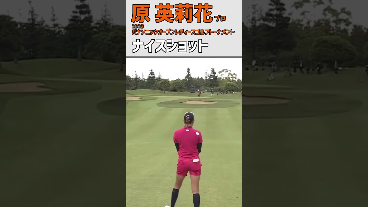 原英莉花⑥ ナイスショット｜最終日 強風の難関10番‼ ナイスバーディ‼｜スイング 女子プロゴルファー #shorts