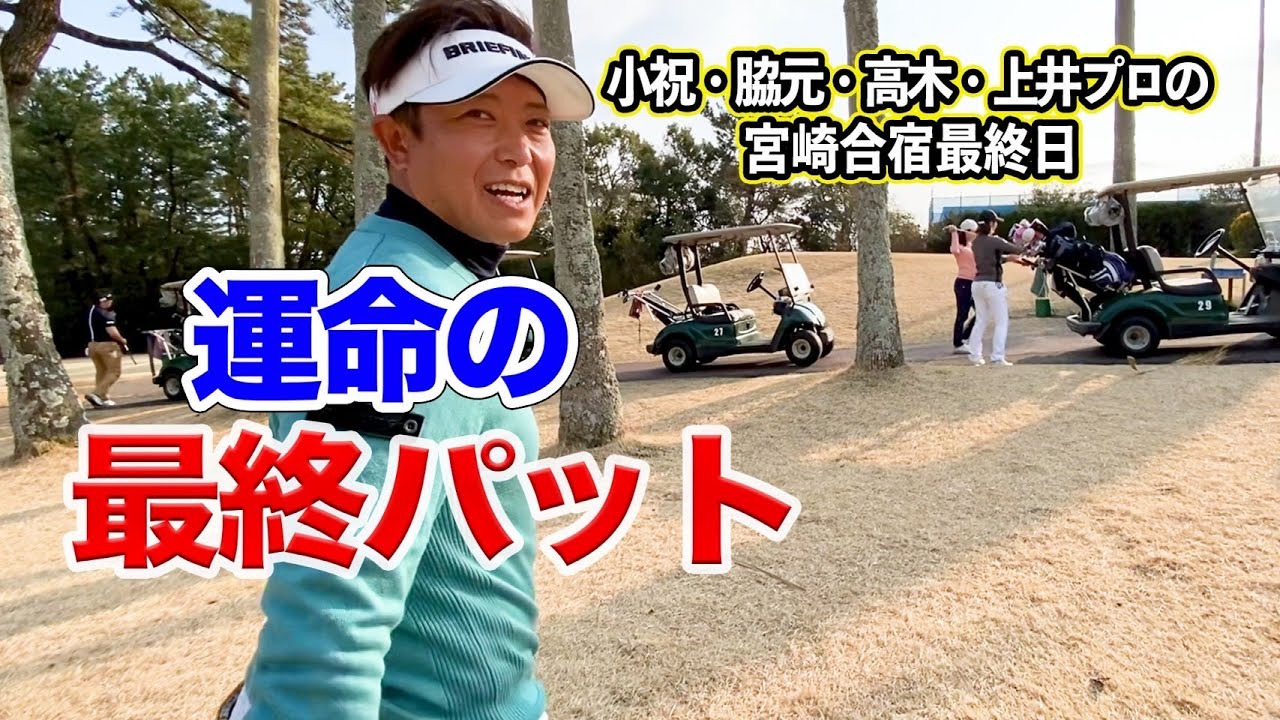 小祝さくら、脇元華、上井邦裕、高木萌衣プロ達の合宿終了！