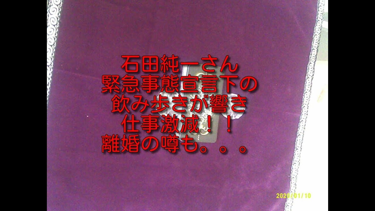#石田純一#東尾理子#離婚　緊急事態宣言の飲み歩きの影響で仕事が激減！！収入も減って、夫婦仲も限界か？！来年占ってみた。。。