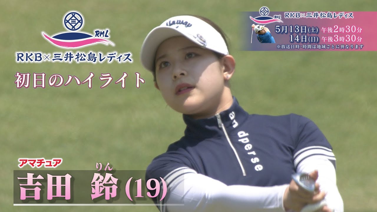 アンダー４の４位タイ吉田鈴（りん）ハイライト ｢RKB✕三井松島レディス｣