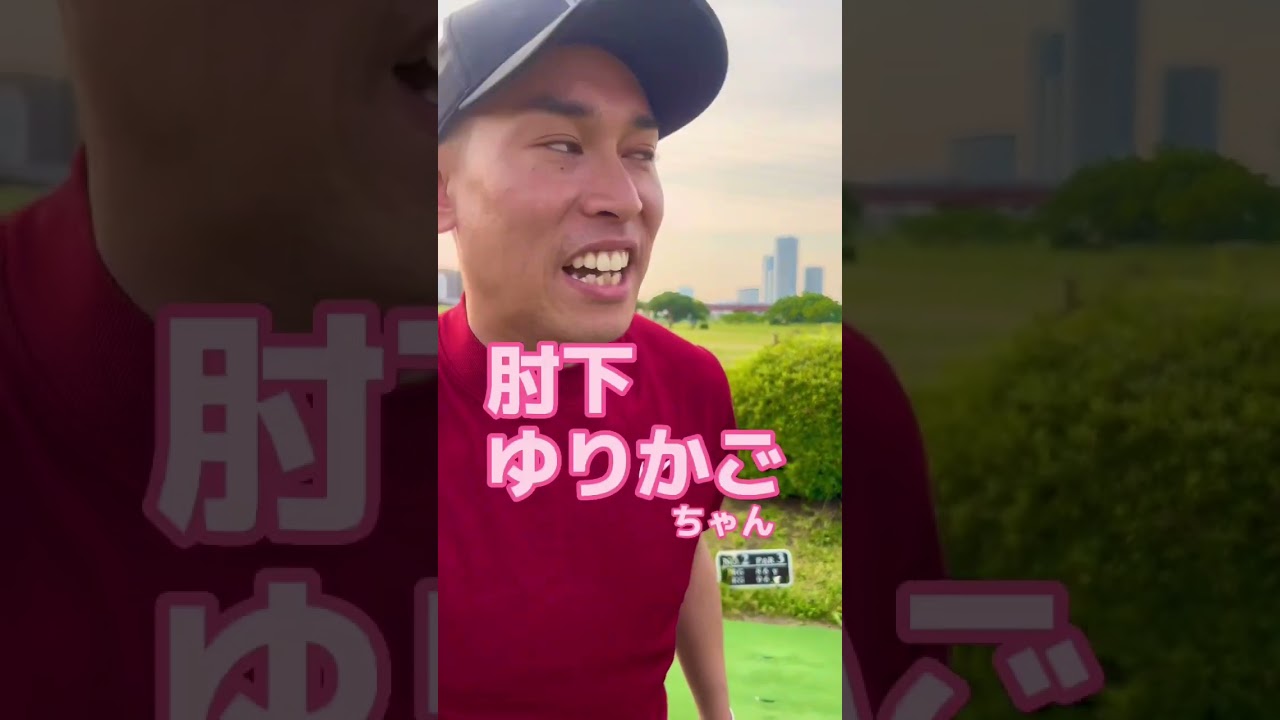 肘下ゆりかごちゃん❤️😂  #多摩川のタイガーウッズ #JUMIGOLF #ゴルフ