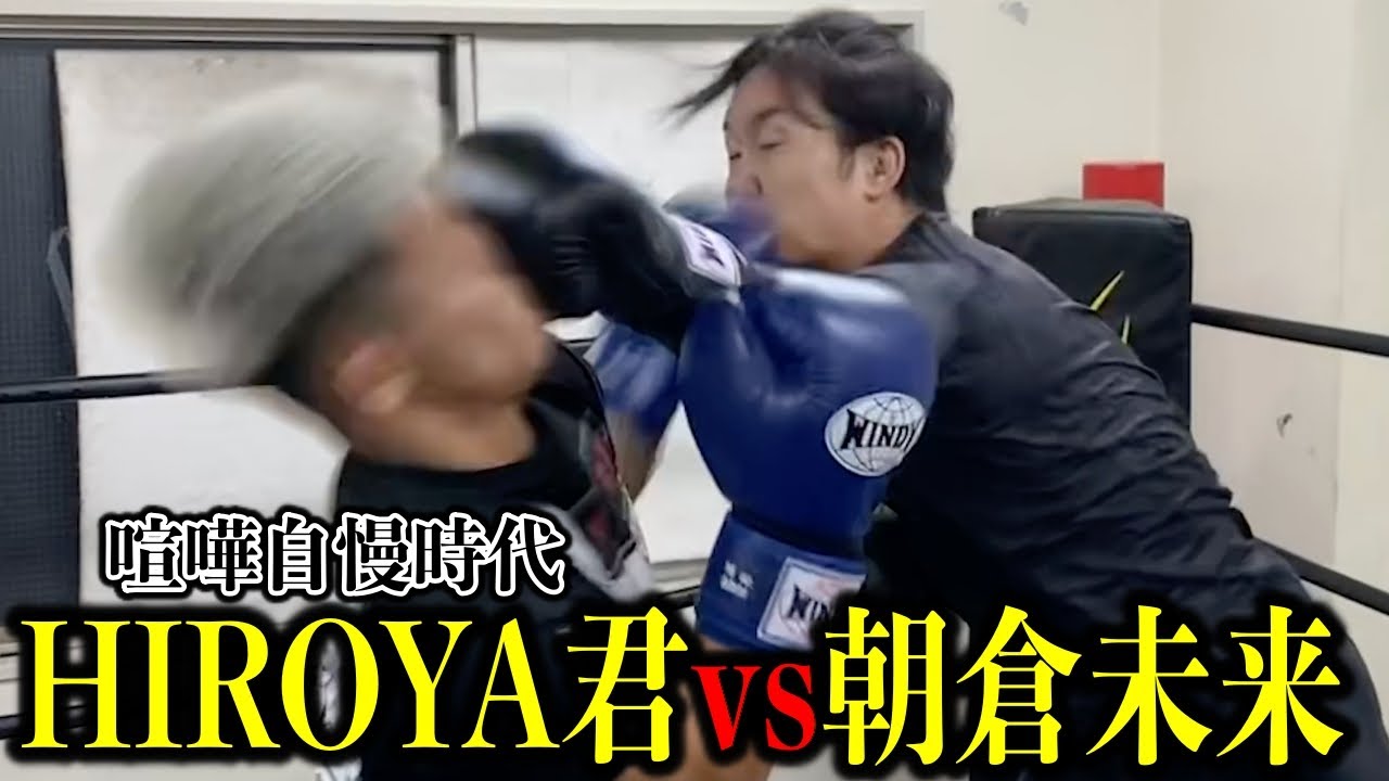 喧嘩自慢時代のHIROYA君を冷静にボコボコにする朝倉未来【ヒロヤ/1年チャレンジ/スパーリング】