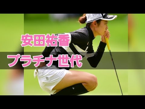 プラチナ世代【安田祐香】スタイル抜群女子プロゴルファー