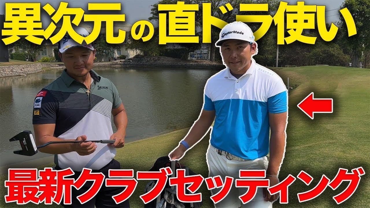 【ツアーNo.1ドライバーの使い手】池村寛世プロ最新版のクラブセッティングを紹介します！