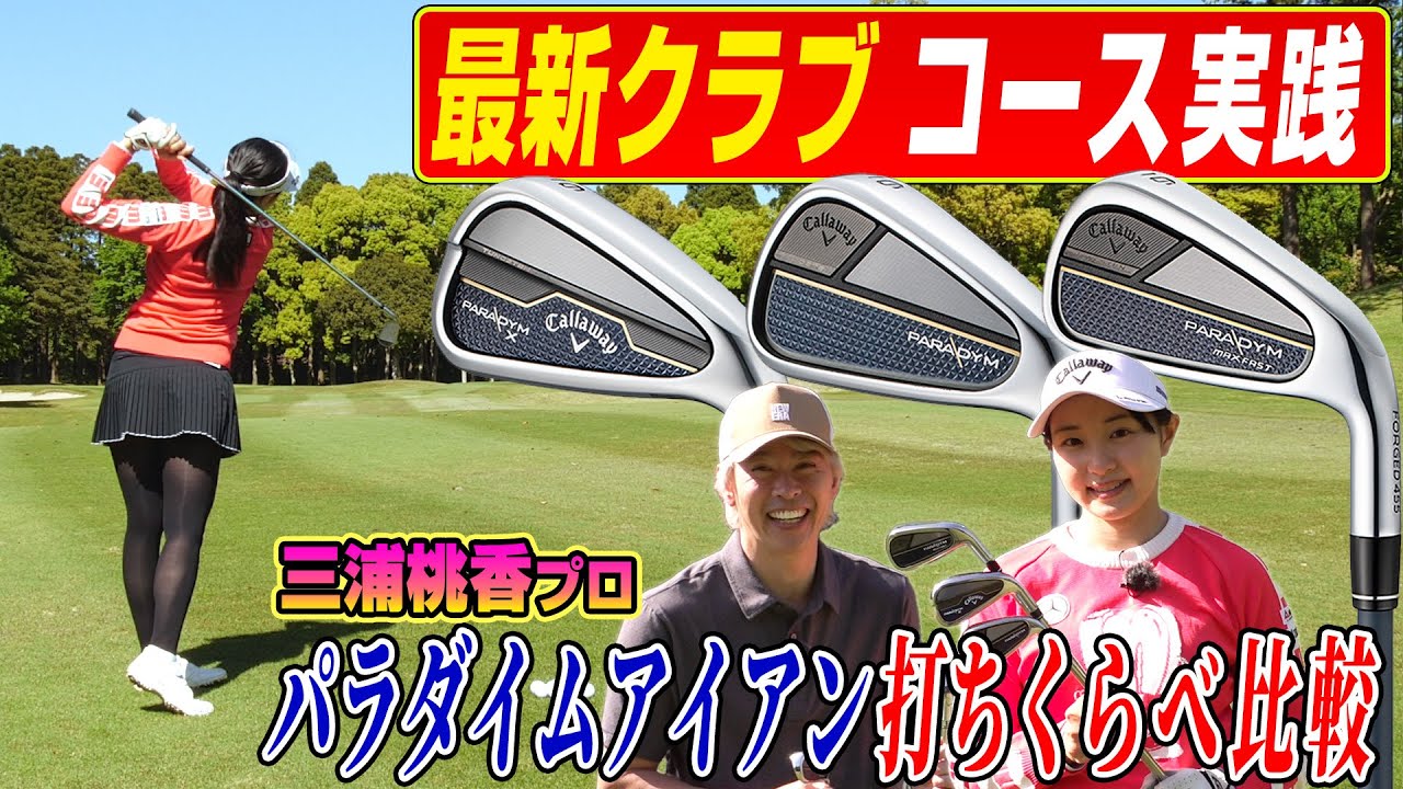 【コースで比較】三浦桃香プロがキャロウェイ「パラダイム」アイアン3モデルを打ちくらべ
