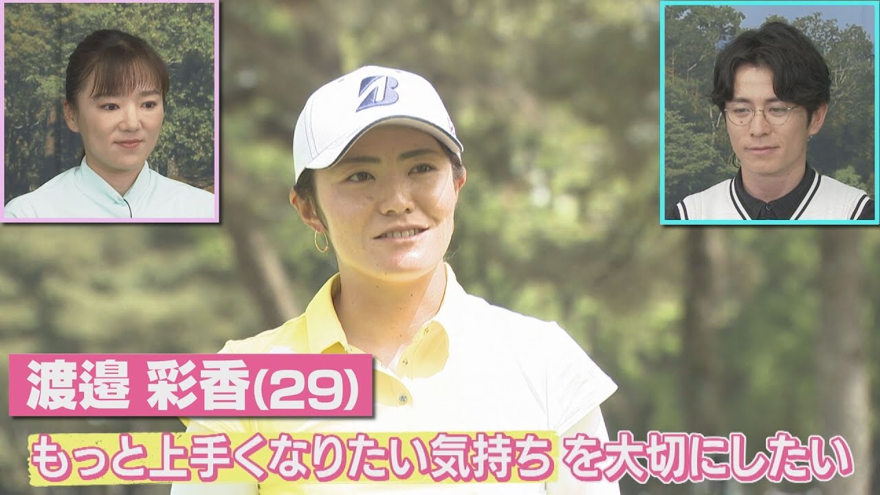 【女子ゴルフ】渡邉彩香プロの練習ラウンドに密着！【中京ゴルフ#19】