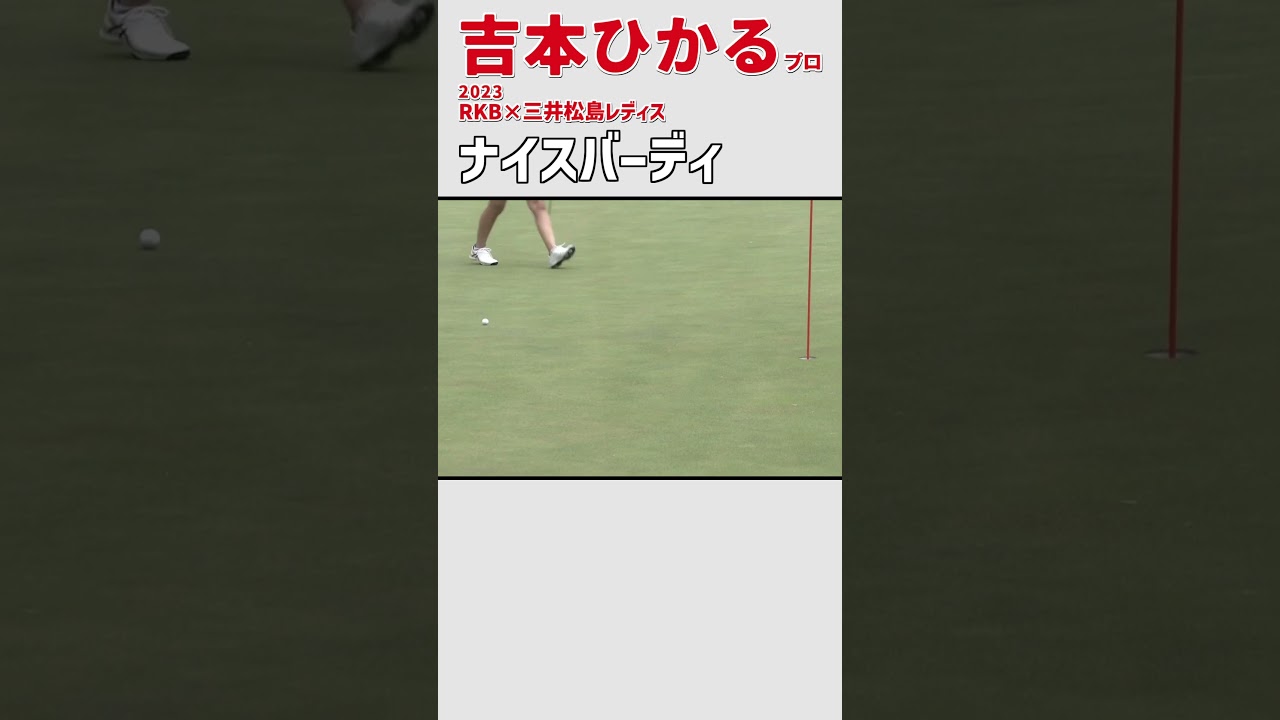 吉本ひかる ナイスバーディ｜初日) ナイスショット‼ スタートホール‼｜スイング 女子プロゴルファー #shorts
