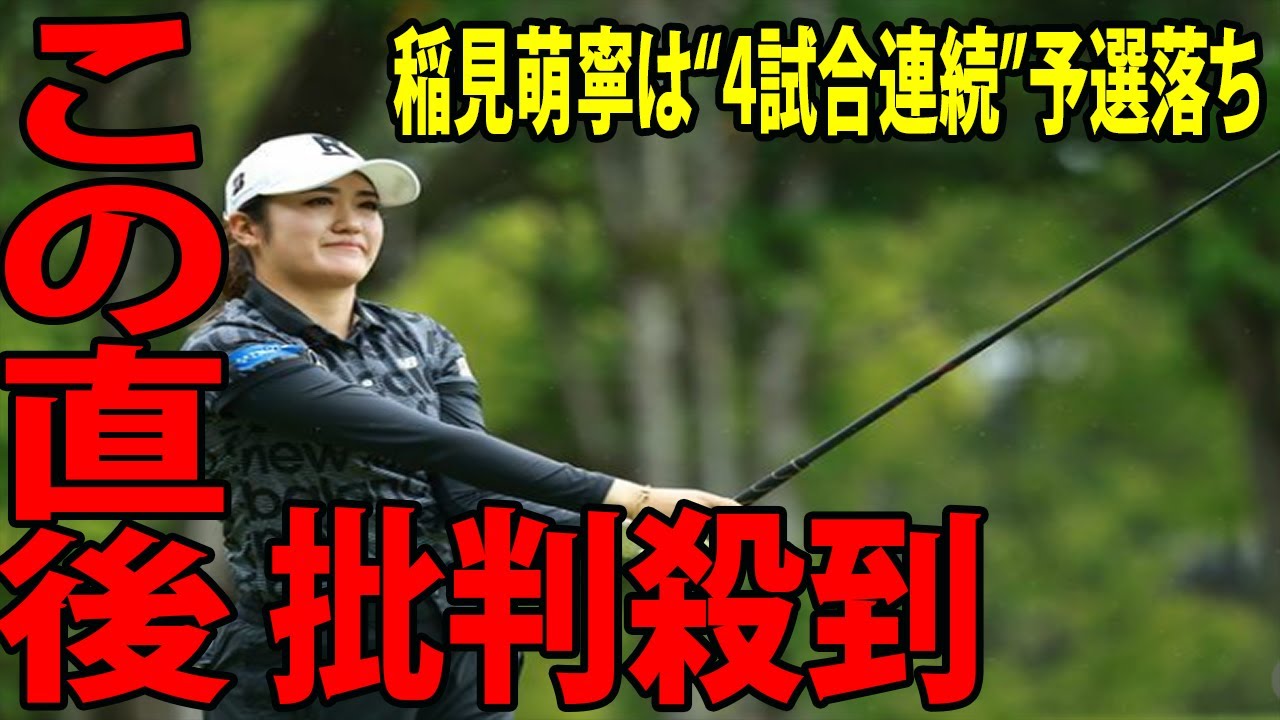 ⛳️【国内女子ゴルフ】稲見萌寧は“4試合連続”予選落ちに批判殺到‼️許せない🔥 「負けはお前らのせいだ」  |  RKB×三井松島レディス第2日