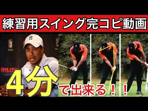 タイガーウッズのスイングを完コピするならこの動画。4分でスイングが激変する。