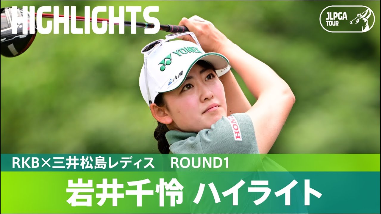 【Round1】圧巻のイーグルも！岩井千怜が6アンダーで2位タイ発進！ ハイライト｜RKB×三井松島レディス