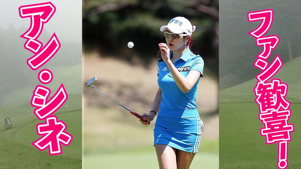 【Ahn Shin-Ae＿アン・シネ＿안신애】A beautiful swing of the sexy queen❣️セクシークイーンのキレイなスウィング❤️섹시 퀸의 아름다운 스윙❗️