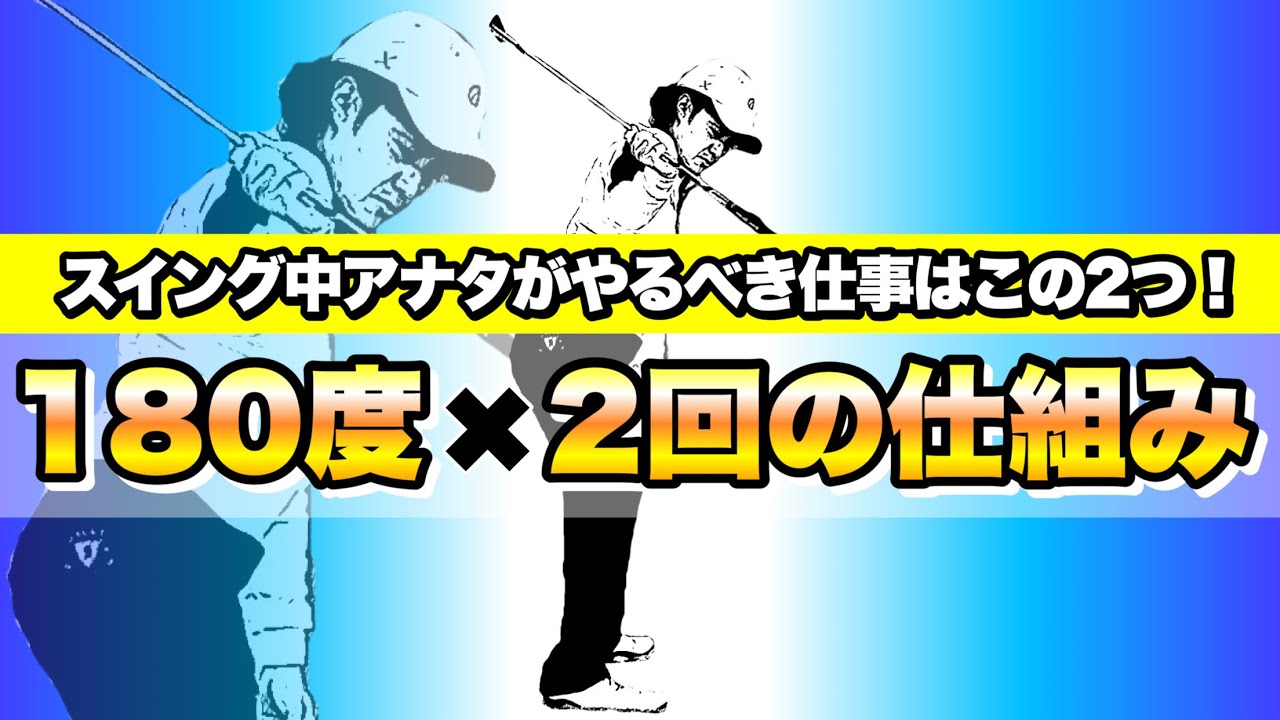 【深掘り】スイングはアナタの財産になる！新感覚のスイングはこうして手に入れる！