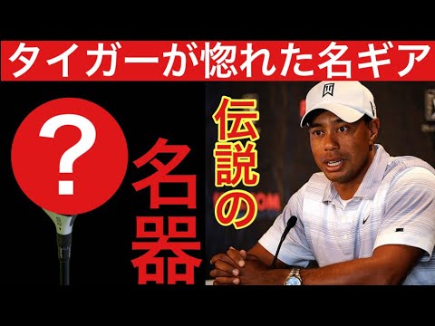 タイガーが2018年から唯一モデルチェンジしない名器。¥10000で買える伝説のギア