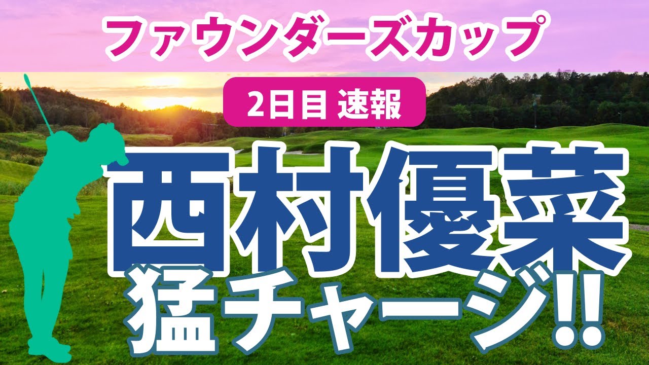 2023 ファウンダーズカップ 2日目 速報 西村優菜 猛チャージ!! 畑岡奈紗 上位健闘!! 勝みなみ 笹生優花 野村敏京