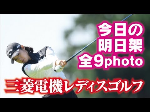 今日の柏原明日架 全9ショット公開！2017樋口久子 三菱電機レディスゴルフトーナメント初日！美人女子プロゴルファー