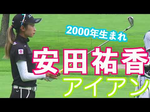 【安田祐香 イメージを出しやすい得意なアイアン】ゴルフ　スイング　ゴルフスイング　初心者　スロー　スローモーション　ドライバー　アイアン　女子プロ　MCS　2023.05