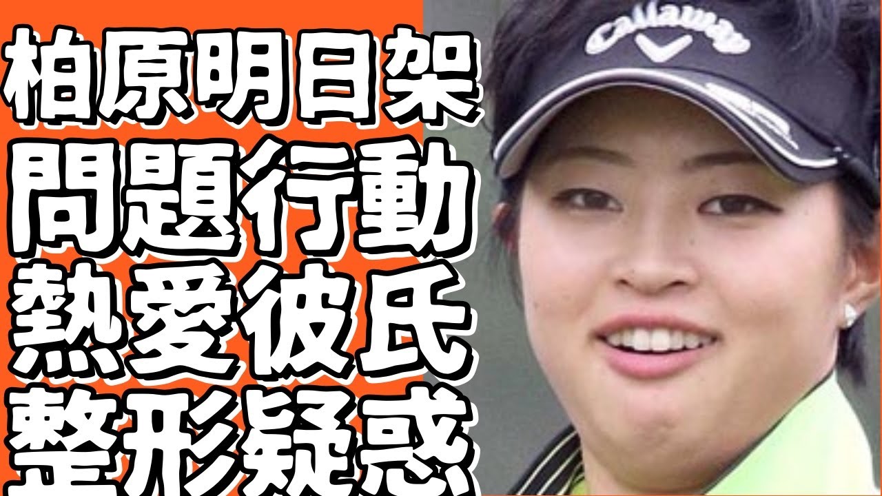 柏原明日架のプロ失格と熱愛彼氏の衝撃事実！「ゴルフ界の美人女王」が整形していたという噂の真相は？【柏原明日架】