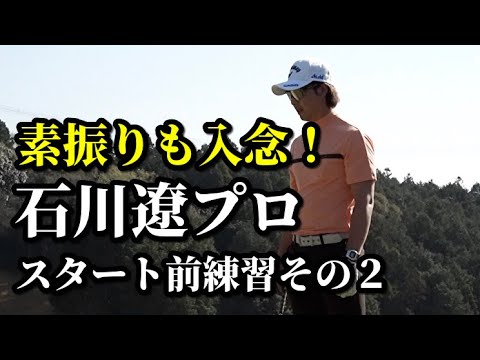 【ゴルフ】素振りも入念！石川遼プロスタート前練習その２〜２０２３東建ホームメイトカップ３日目