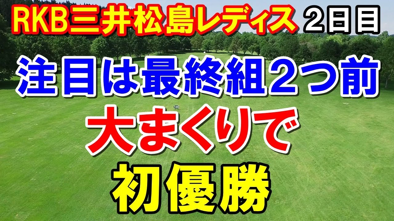 女子ゴルフあるぞ初優勝！RKB三井松島レディス2日目　ステップ初優勝・黄金世代の小滝水音　LET識西諭里
