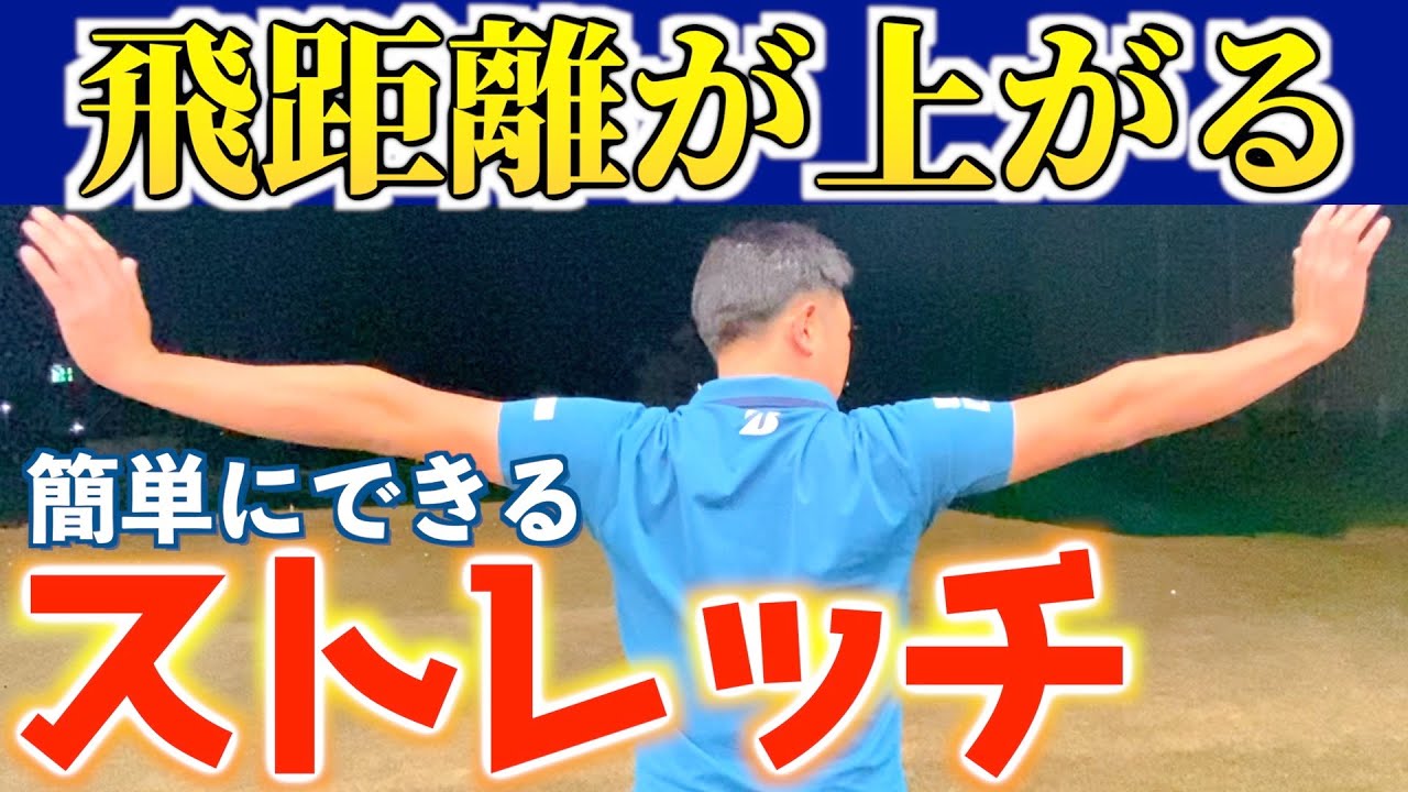 『体も飛距離も伸ばす！』ストレッチオタクが教えるゴルフ前のストレッチ