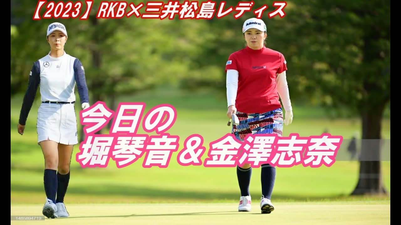 今日の　堀琴音プ&金澤志奈　RKB×三井松島レディス