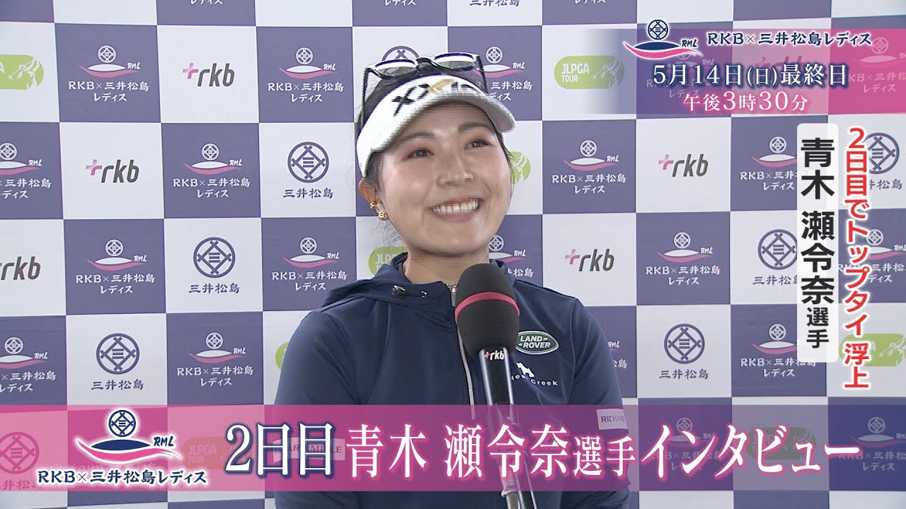 青木瀬令奈インタビュー  RKB✕三井松島レディス２日目