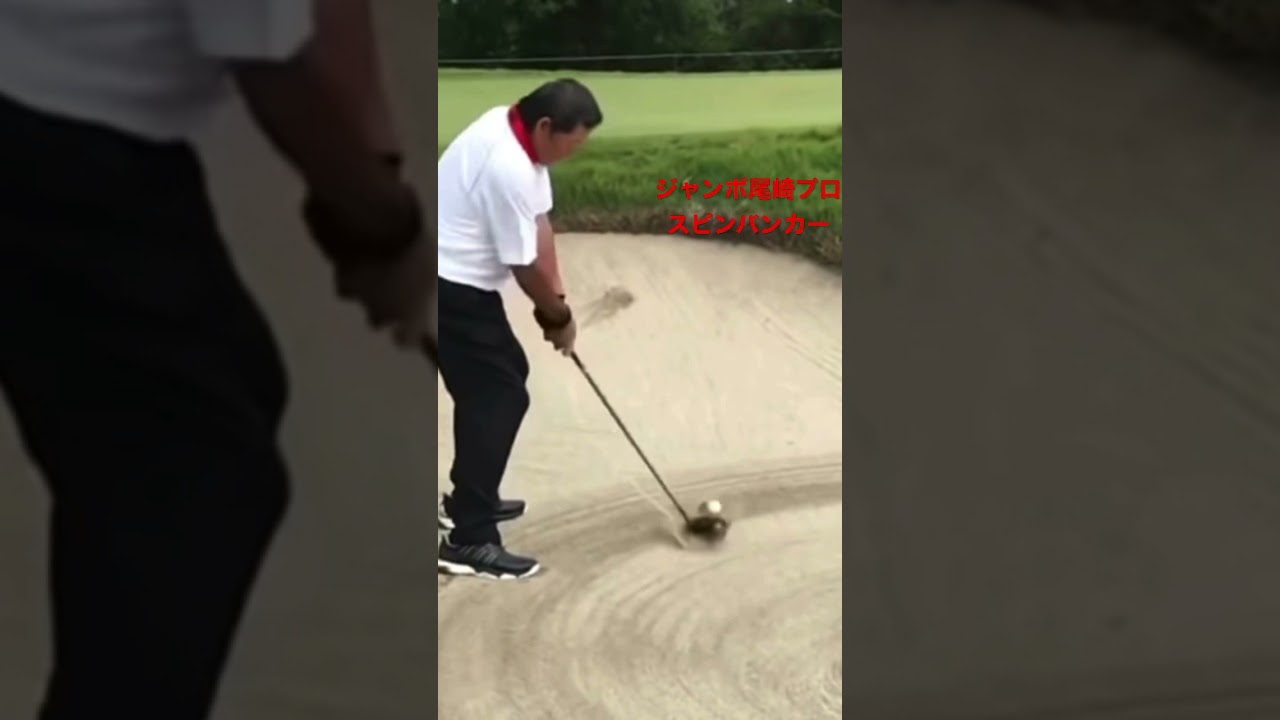 ジャンボ尾崎プロバンカーのスピン打ち