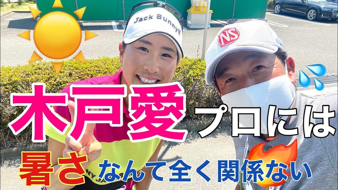 【木戸愛】プロ、決勝ラウンド進出【資生堂レディス】。