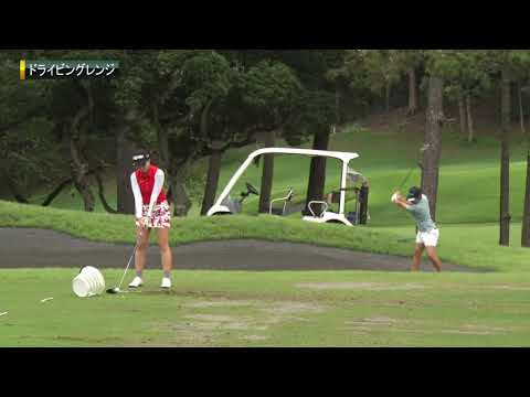 選手のスイングに注目！コース直前のドライビングレンジ！[ユピテル・静岡新聞SBSレディース]