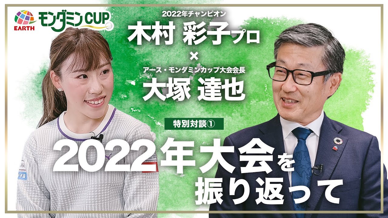 【特別対談①】2022 チャンピオン 木村彩子プロ × 大会会長 大塚達也